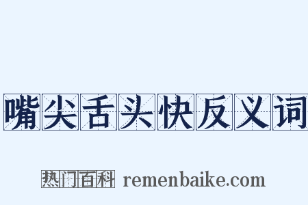 嘴尖舌头快反义词是什么意思的图片